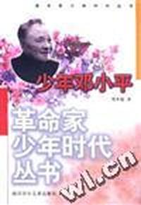 少年邓小平