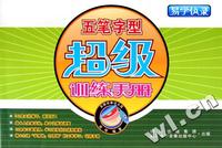 CD-R五笔字型超级训练手册(附书)
