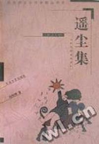 遥尘集