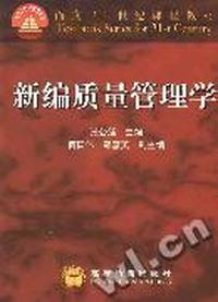 新编质量管理学