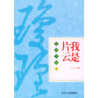 琼瑶作品系列——我是一片云