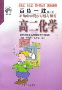 百练一胜：新编中学同步习题与解答：高二化学（全）