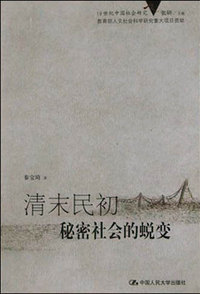 清末民初秘密社会的蜕变