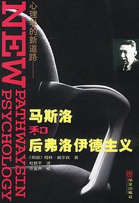 心理学的新道路：马斯洛和后弗洛伊德主义