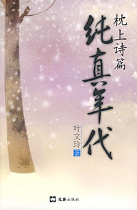 枕上诗篇：纯真年代