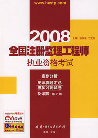 2008全国注册监理工程师执业资格考试案例分析历年真题汇总模拟冲刺试卷及详解（第2版）