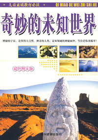 奇妙的未知世界（彩色图文版）