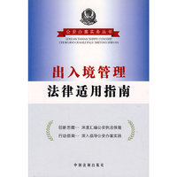 出入境管理法律适用指南