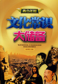 文化常识大储备（青少年版）
