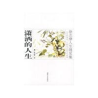 徐志摩人生随笔集：潇洒的人生