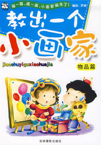 教出一个小画家：物品篇
