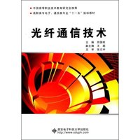 光纤通信技术