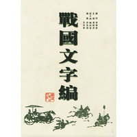 战国文字编