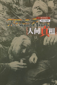 人间真相5