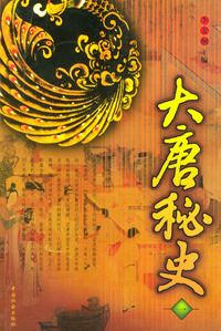 大唐秘史 (全四册)