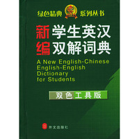 新编学生英汉双解词典