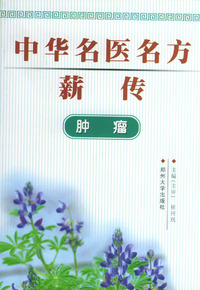 中华名医名方薪传：肿瘤