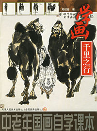 中国老年画自学课本－学画千里之行