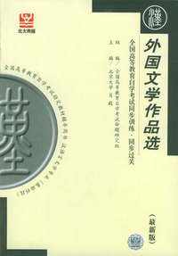 外国文学作品选——全国高等教育自学考试同步训练·同步过关
