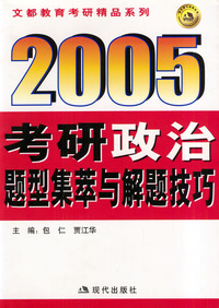 2005考研政治题型集萃与解题技巧