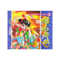 哪吒斩妖——《小英雄哪吒》卡通故事（注音版）
