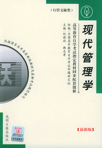 高等教育自学考试 同步配套题解（最新版）行管文秘类：现代管理学