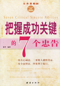把握成功关键的7个忠告/生存策略
