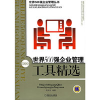 世界500强企业管理工具精选——世界500强企业管理丛书