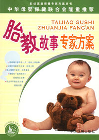 胎教故事专家方案/妇幼家庭保健专家方案丛书