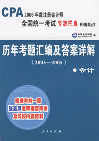 历年考题汇编及答案详解（2003-2005）：会计（赠送考前一周闫华红老师语音串讲及网校内部资料）——CPA2006年度注册会计师全国统一考试梦想成真系列辅导丛书
