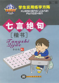 学生实用练字方阵：七言绝句（第二辑）