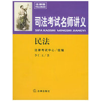 民法——司法考试名师讲义（附CD-ROM光盘一张）（附面值50元教育网学习卡）