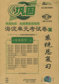 海淀单元考试卷及系统总复习：一年级数学上（北师大）