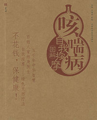 咳喘病自我按摩图解——自我按摩系列