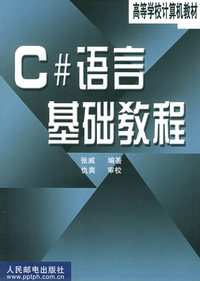 C#语言基础教程——高等学校计算机教材