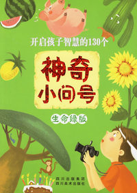 开启孩子智慧的130个神奇小问号：生命绿版（注音版）