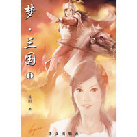 梦·三国（1）