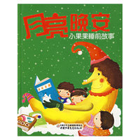 小果果睡前故事：月亮晚安