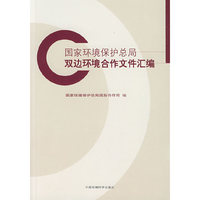 国家环境保护总局双边环境合作文件汇编