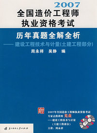 2007全国造价工程师执业资格考试历年真题全解全析——建设工程技术与计量（土建工程部分）