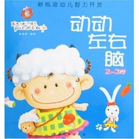 新概念幼儿智力开发-动动左右脑(2-3岁)
