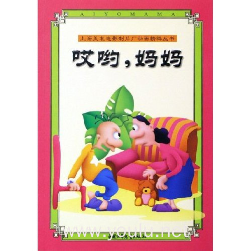 哎哟妈妈/上海美术电影制片厂动画精粹丛书