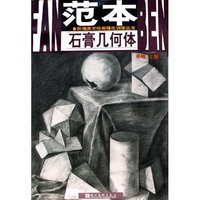 石膏几何体范本/新编美术绘画强化训练丛书(新编美术绘画强化训练丛书)