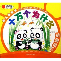 动物篇(1新编亲子互动版)/幼儿选答式十万个为什么