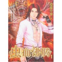 虫血沸腾1