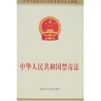 中华人民共和国禁毒法