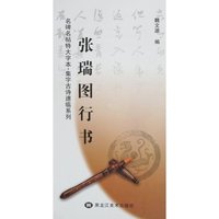 张瑞图行书-名碑名帖特大字本·集字古诗速临系列(名碑名帖特大字本/集字古诗速临系列)