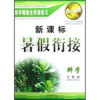 科学(7年级新课标浙教版)/新课标暑假衔接世纪树人点石成金这一套(新课标暑假衔接世纪树人点石成金这一套)