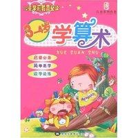 儿童学前教育必读-3-4岁学算术(儿童系列丛书)