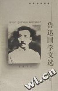 鲁迅国学文选